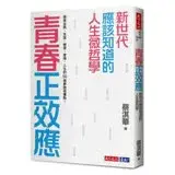 在飛比找遠傳friDay購物優惠-青春正效應：新世代應該知道的人生微哲學──探索自我、友誼、學