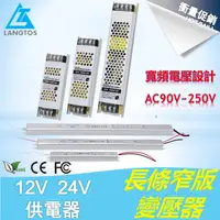 在飛比找蝦皮購物優惠-長條窄版電源供應器AC110V220V轉DC12V 24V 