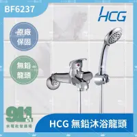 在飛比找蝦皮購物優惠-『911水電批發』附發票 和成HCG 無鉛龍頭BF6237蓮