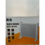 全新 嘉儀 電膜式電暖器 KEY-M700
