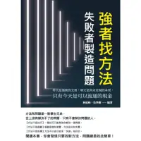 在飛比找momo購物網優惠-【MyBook】強者找方法，失敗者製造問題：昨天是過期的支票