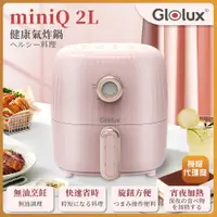 在飛比找i郵購優惠-【Glolux】miniQ 2L健康無油氣炸鍋-初戀粉 AF