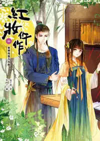 在飛比找誠品線上優惠-紅妝仵作 四: 案裡尋他千百度