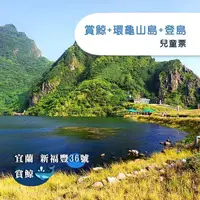 在飛比找COCORO Life優惠-【宜蘭】新福豐36號賞鯨 環龜山島 登島-兒童票Ⓗ