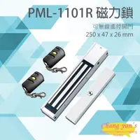 在飛比找PChome24h購物優惠-PML-1101R 600磅 270公斤 磁力鎖 可無線遙控