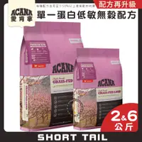 在飛比找蝦皮購物優惠-【短尾巴】 ACANA 單一蛋白無穀配方(羊肉+蘋果) 幼犬