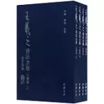 王羲之書法全集(全四冊)