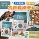 [滿額天天免運+10倍蝦幣回饋]純境Pure Life 狗飼料 狗狗飼料 凍乾飼料 狗糧 無穀狗飼料 全齡犬飼料 幼母犬