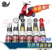 在飛比找Yahoo!奇摩拍賣優惠-【Speedmoto】點師傅 VESPA  原廠色 補漆筆 