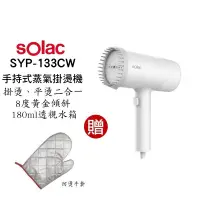 在飛比找蝦皮商城優惠-Solac SYP-133C 手持式蒸氣掛燙機 現貨 廠商直