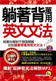 在飛比找TAAZE讀冊生活優惠-躺著背萬用英文文法（MP3+防水書套） (二手書)