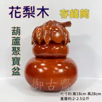 在飛比找momo購物網優惠-【御古齋】花梨木 葫蘆 存錢筒 聚寶盆(福祿納財 福氣滿盈 