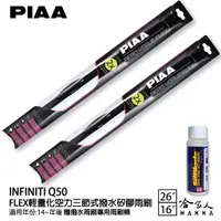 在飛比找蝦皮商城優惠-PIAA INFINITI Q50 輕量化三節式矽膠雨刷 2