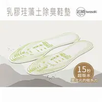 在飛比找momo購物網優惠-【WE CHAMP】乳膠珪藻土除臭鞋墊-2雙組(鞋墊 軟鞋墊