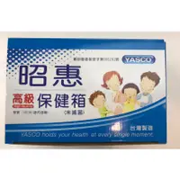 在飛比找蝦皮購物優惠-YASCO 昭惠保健箱急救箱 (大型箱) 含醫材