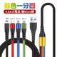 【SHOWHAN】彩色 一拖四 4.5A 充電編織線120CM(蘋果+Type-C+Micro+Micro)