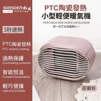 在飛比找PChome24h購物優惠-【SONGEN松井】PTC陶瓷發熱小型輕便暖氣機/電暖器(粉