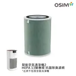 OSIM 智能空氣清淨機2 HEPA13醫療級+抗菌除臭濾網(雙重抗菌/六道過濾/HEPA13級濾網)