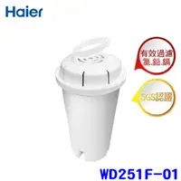 在飛比找蝦皮購物優惠-【Haier】海爾瞬熱式淨水器專用濾心(1入)-WD251F