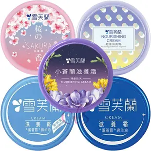 [$299免運] 雪芙蘭 滋養霜 薰衣草/櫻花/小蒼蘭/清爽型 30g/60g/120g 多款供選 ☆艾莉莎ELS☆