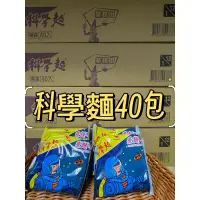 在飛比找蝦皮購物優惠-《雲陽食品批發》統一科學麵40入（業務用）不含調味料（快速出