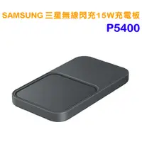 在飛比找PChome24h購物優惠-SAMSUNG 無線閃充充電板 ( 雙座充 ) ( 15W 