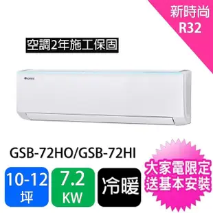 【GREE 格力】10-12坪新時尚型7.2KW變頻冷暖分離式冷氣(GSB-72HO/GSB-72HI)