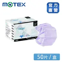 在飛比找PChome24h購物優惠-【MOTEX 摩戴舒】鑽石型醫用口罩 紫色(50片/盒) 好