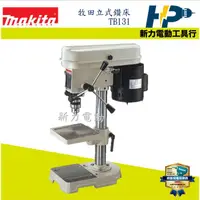 在飛比找蝦皮購物優惠-~新力電動~含稅 牧田 MAKITA 桌上型鑽床 TB131