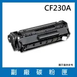 CF230A 副廠碳粉匣(適用機型HP LASERJET M203D / M203DN / M203DW / MFP M227SDN)