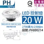 (含稅) 【中彰投照明】PHILIPS飛利浦 MAS LED 20-100W AR111 40D