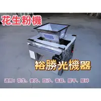 在飛比找蝦皮購物優惠-裕勝光機器-花生粉機/芝麻粉機/食品粉碎機/磨粉機/花生粉