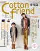 Cotton Friend手作誌 23: 暖暖冬の手作季．暖和系手作服×手作包×溫暖小物