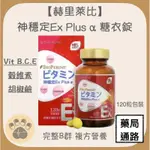 【赫里萊比】神穩定EX PLUS α 糖衣錠 120粒