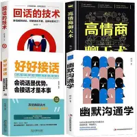 在飛比找Yahoo!奇摩拍賣優惠-回話的技術高情商聊天術說話的藝術技巧書籍所謂情商高就是會說話