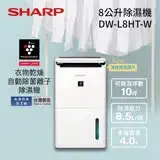 【可申請補助$500】SHARP 夏普 8.5L 自動除菌離子除濕機 DW-L8HT-W