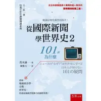 在飛比找momo購物網優惠-從國際新聞學世界史2 ：101個為什麼