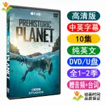 1-2季PREHISTORIC PLANET史前地球2史前星球 高清英文紀錄DVD視頻20120