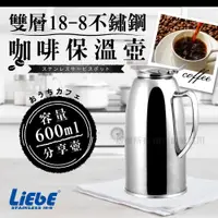 在飛比找PChome24h購物優惠-LiEbE雙層18-8不銹鋼咖啡保溫壺-600cc-全柄