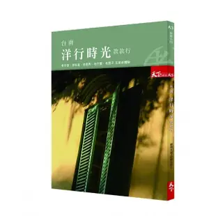 台南洋行時光款款行 老字號、老味道、老巷弄、老手藝、老房子 五感新體驗