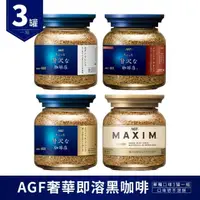 在飛比找momo購物網優惠-【AGF】奢華 即溶黑咖啡 3罐一組(80gX3罐 華麗柔順