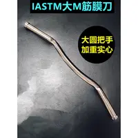 在飛比找蝦皮商城精選優惠-圓把手大M筋膜刀 持久操作手不痛 IASTM改良大M筋膜刀刮