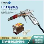 ##熱賣#熱銷# SIMCO-ION HBA離子風 高效去除靜電吹塵 HA-4靜電消除器除塵