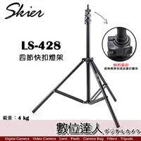 在飛比找蝦皮購物優惠-【數位達人】Skier LS-428 四節快扣燈架 / 高效