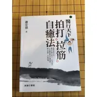 在飛比找蝦皮購物優惠-［二手書］醫行天下 拍打拉筋自癒法