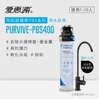 在飛比找momo購物網優惠-【EVERPURE 愛惠浦】PURVIVE-PBS400生飲