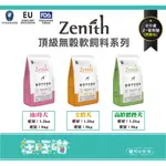 【汪旺喵】現貨-附電子發票【買一送一】ZENITH韓國軟飼料/軟飼料/頂級低敏/1.2KG/3KG幼母犬 全齡犬 高齡犬