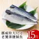 【北村漁家】挪威特大尺寸老饕薄鹽鯖魚15片(淨重190-210g/片)