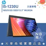 【NB 職人】I5/16G 輕薄 翻轉 觸控 筆電 13.3吋 惠普HP ENVY X360 13-BF0049TU