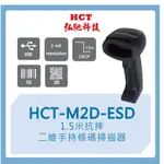 【弘馳科技】HCT-M2D-ESD 條碼槍 條碼機 掃瞄機 掃瞄槍 掃碼槍 QR CODE 一維二維 手持 掃描器